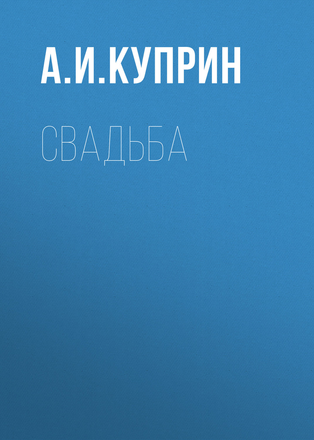 Обложка книги «Свадьба»