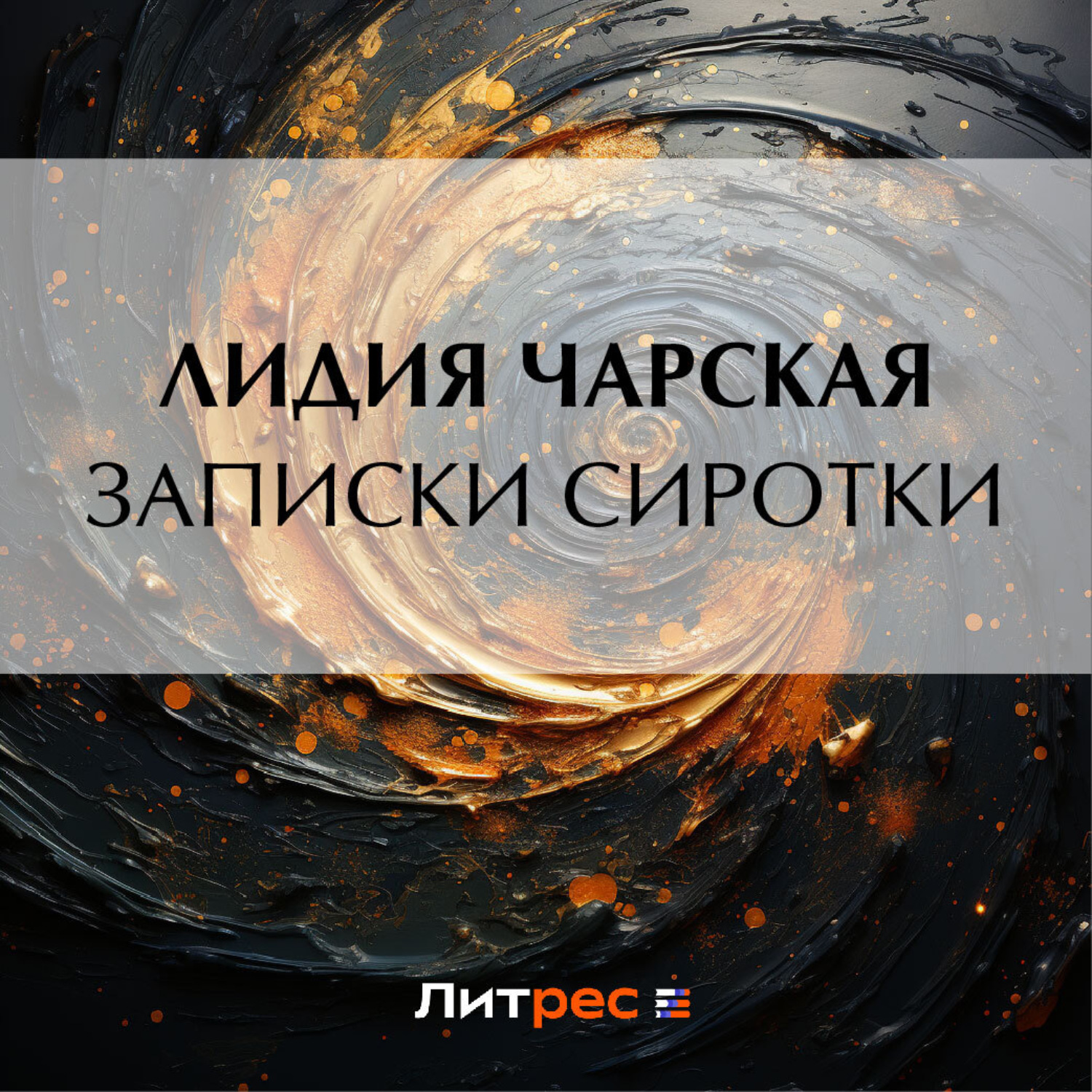 Обложка книги «Записки сиротки»