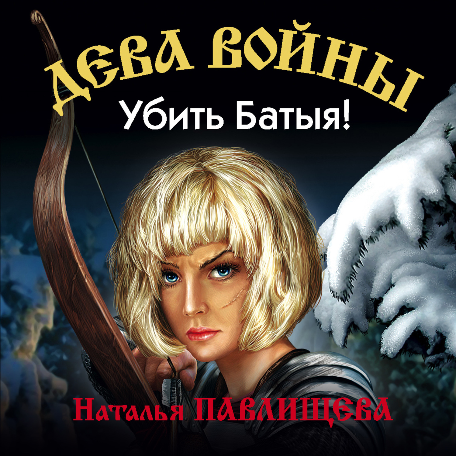 Обложка книги «Убить Батыя!»