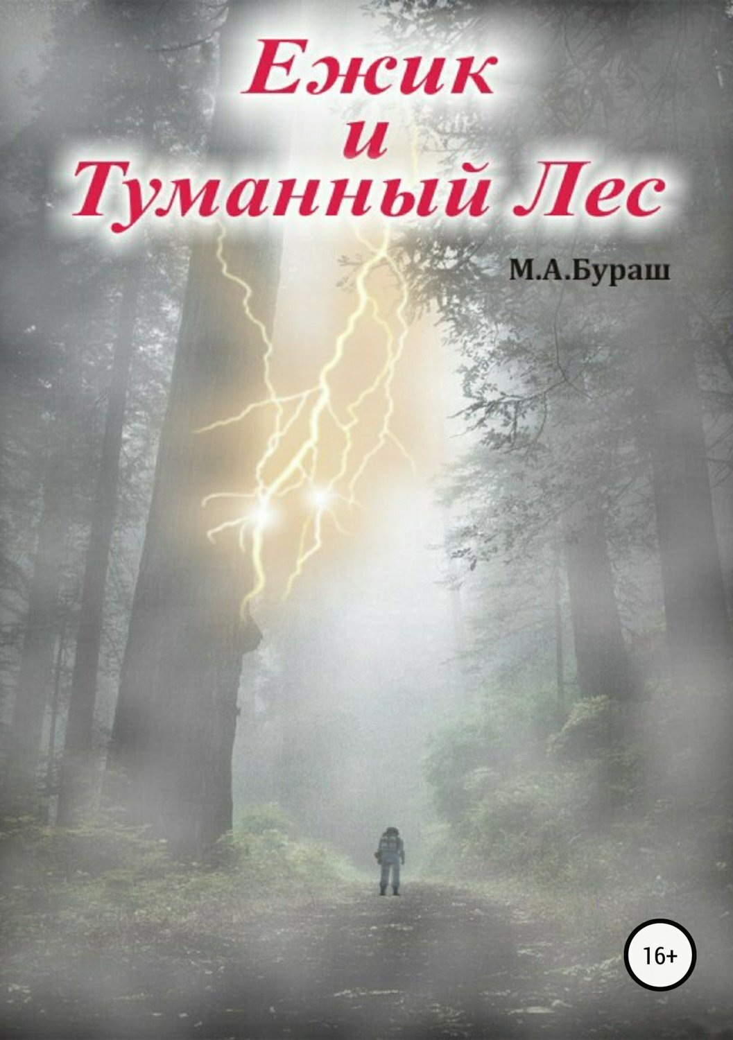 Обложка книги «Ежик и Туманный Лес»