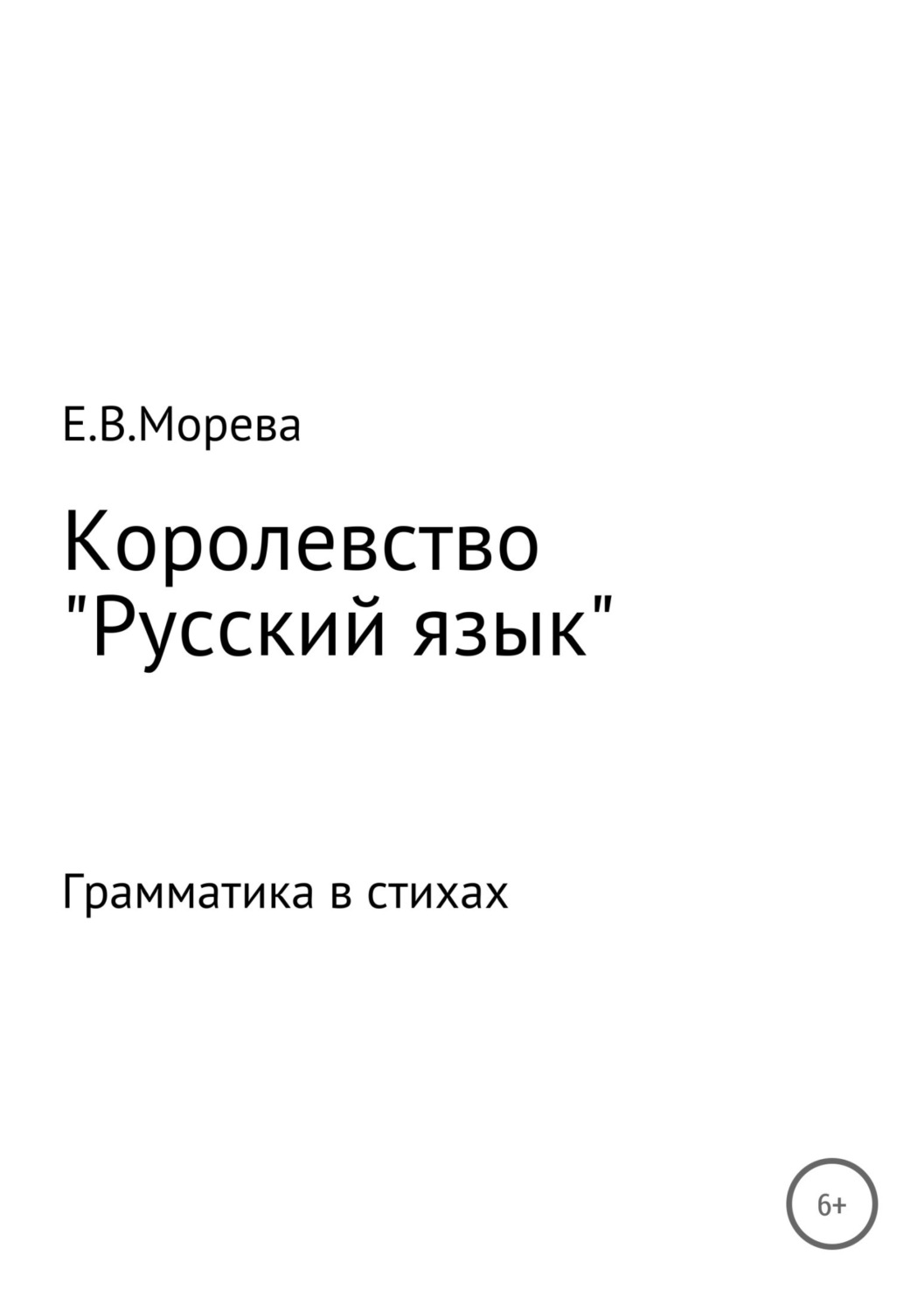 Обложка книги «Королевство «Русский язык»»