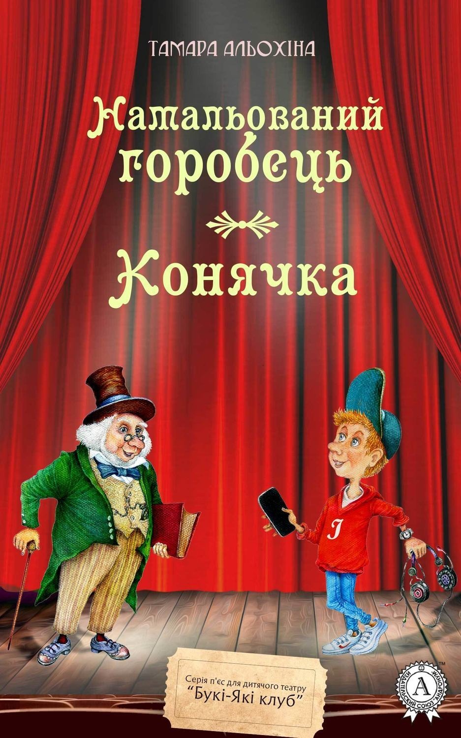 Обложка книги «Намальований горобець. Конячка»