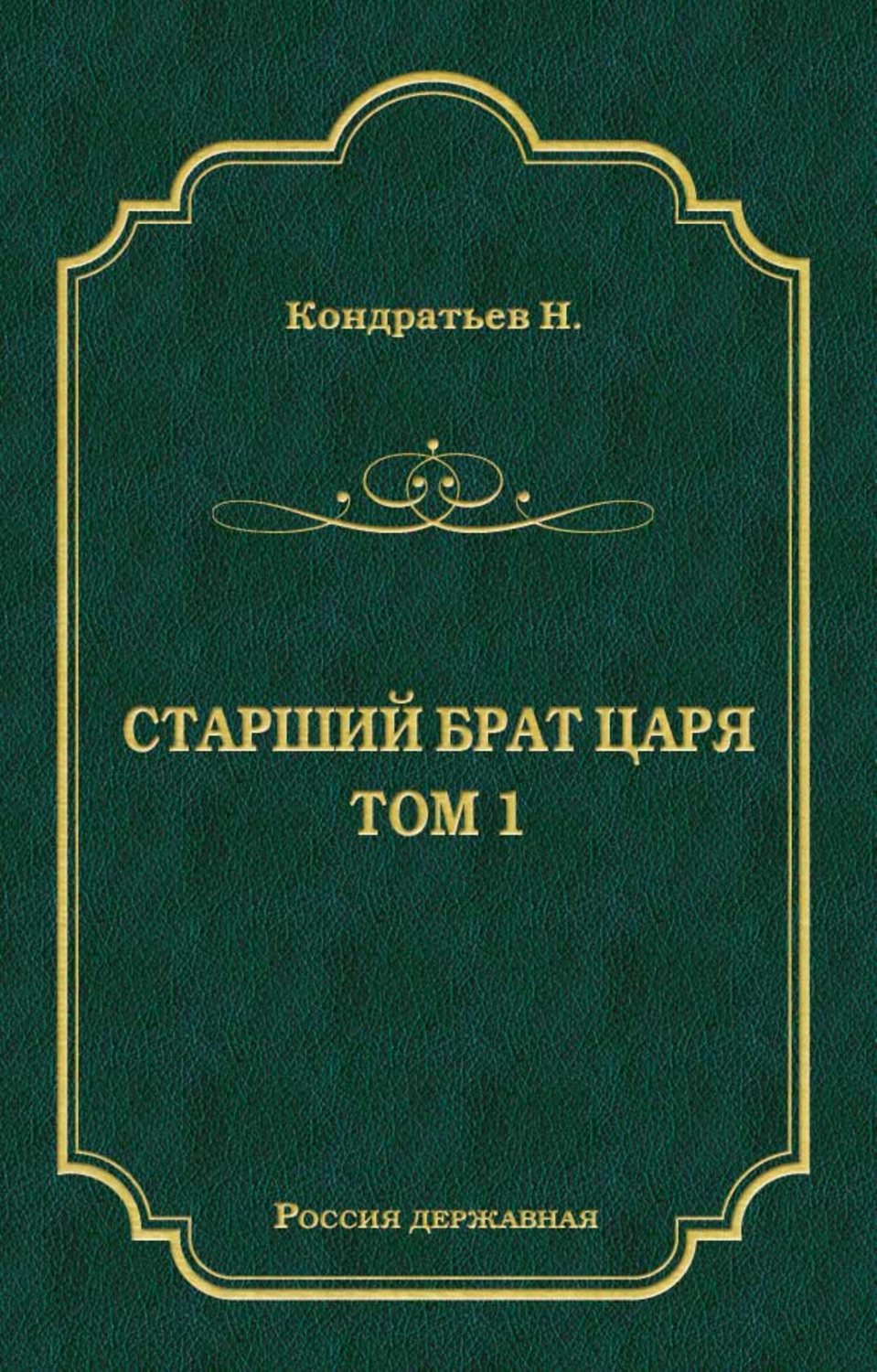 Обложка книги «Стрелецкий десятник»