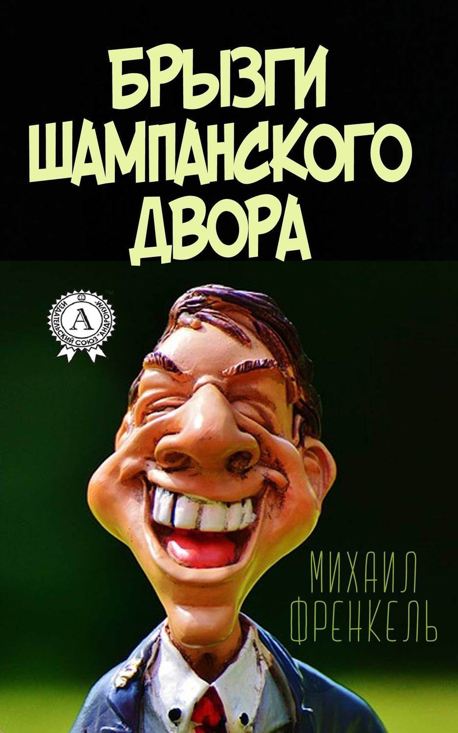 Обложка книги «Брызги шампанского двора»