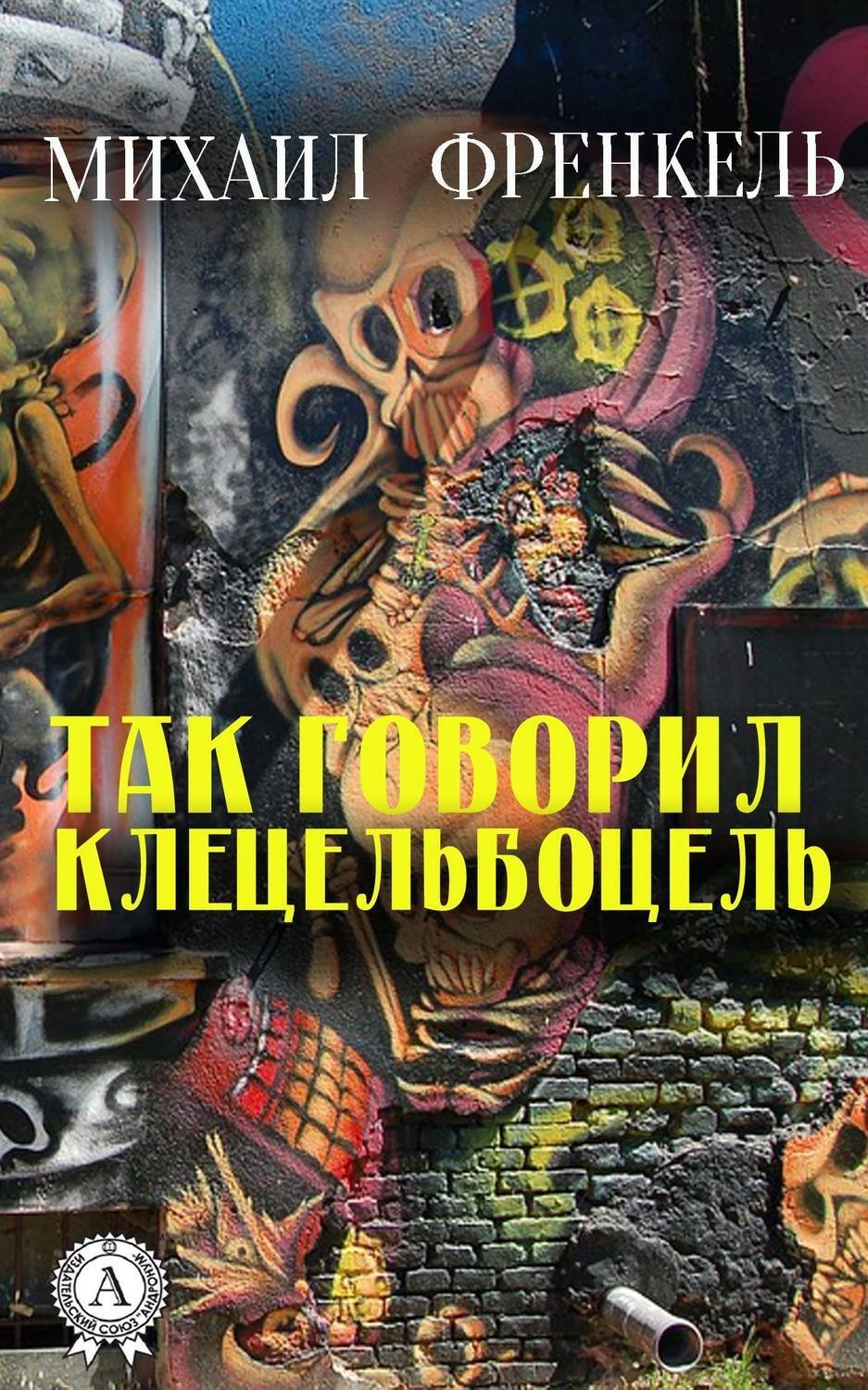 Обложка книги «Так говорил Клецельбоцель»