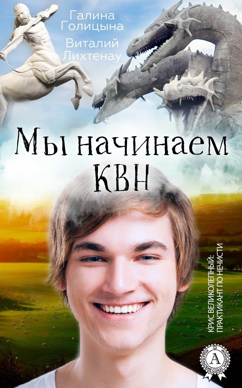 Обложка книги «Мы начинаем КВН»