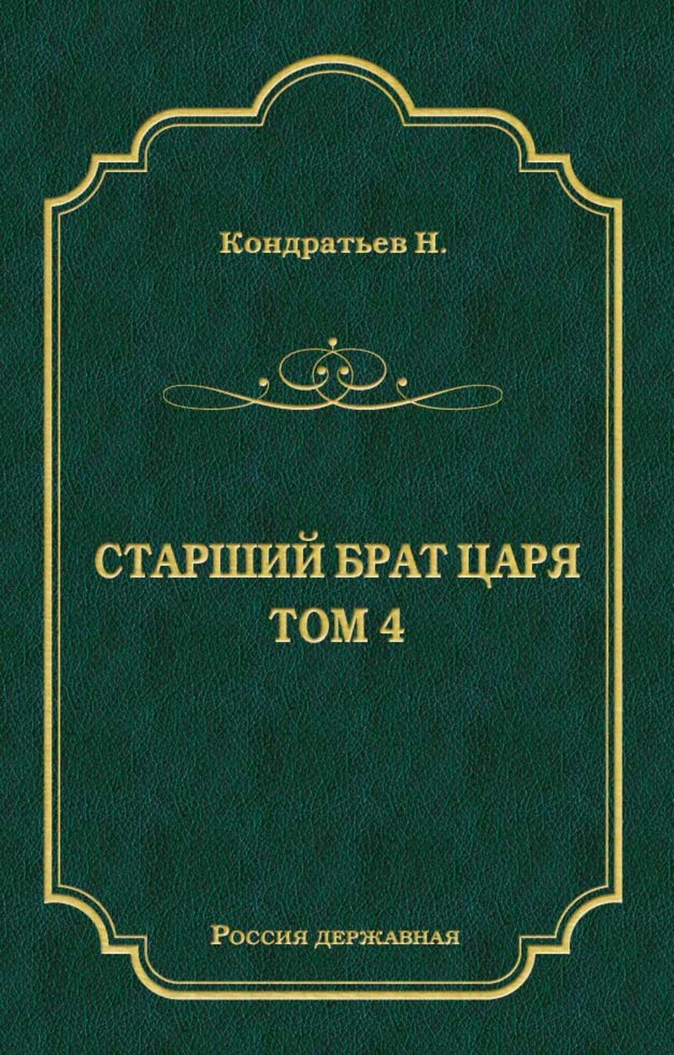 Обложка книги «Лекарь-воевода (Окончание); Победитель»
