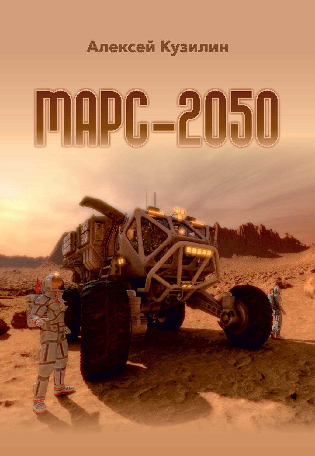Обложка книги «Марс-2050»