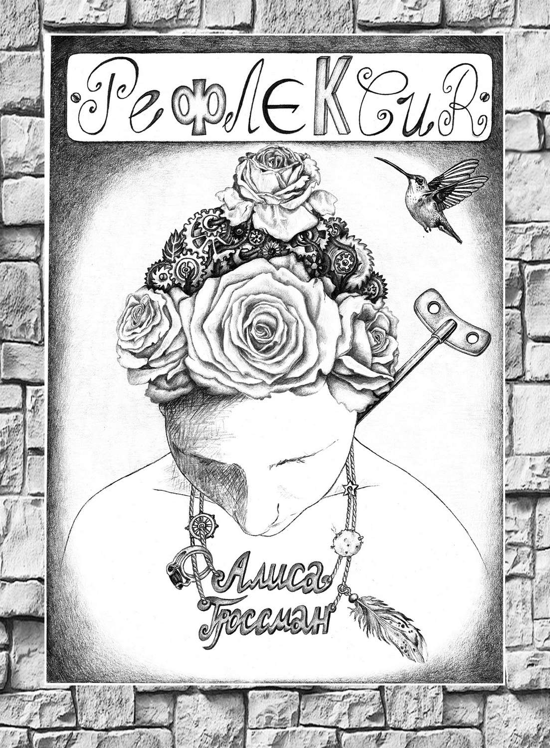 Обложка книги «Рефлексия. Поэтический арт-бук»