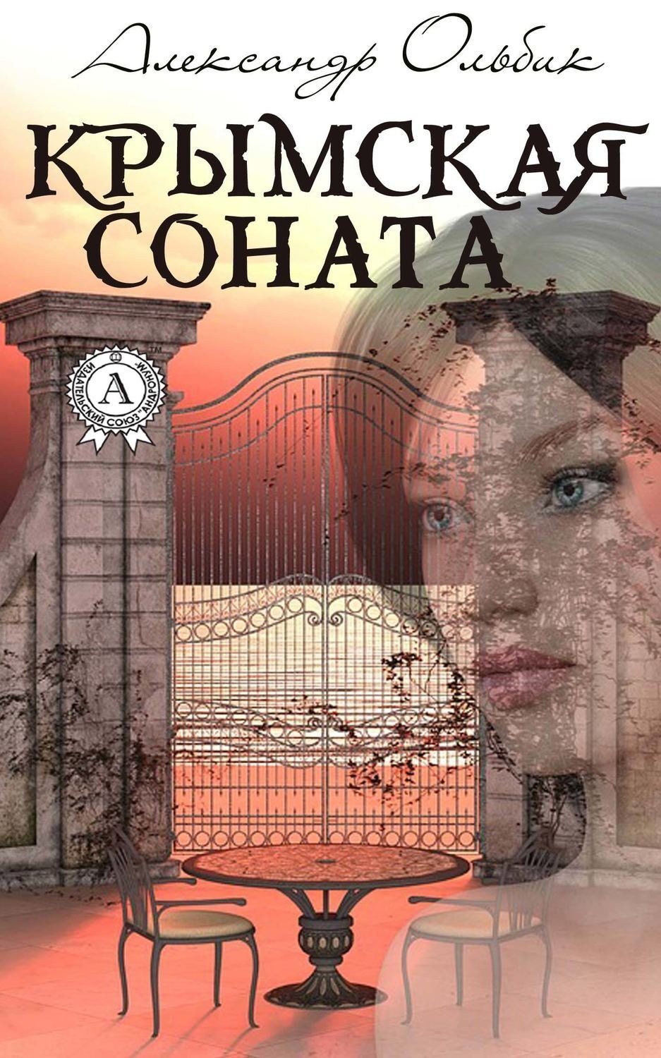 Обложка книги «Крымская соната»