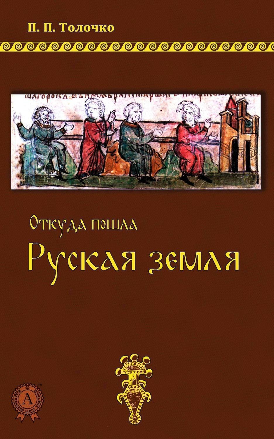Обложка книги «Откуда пошла Руская земля»