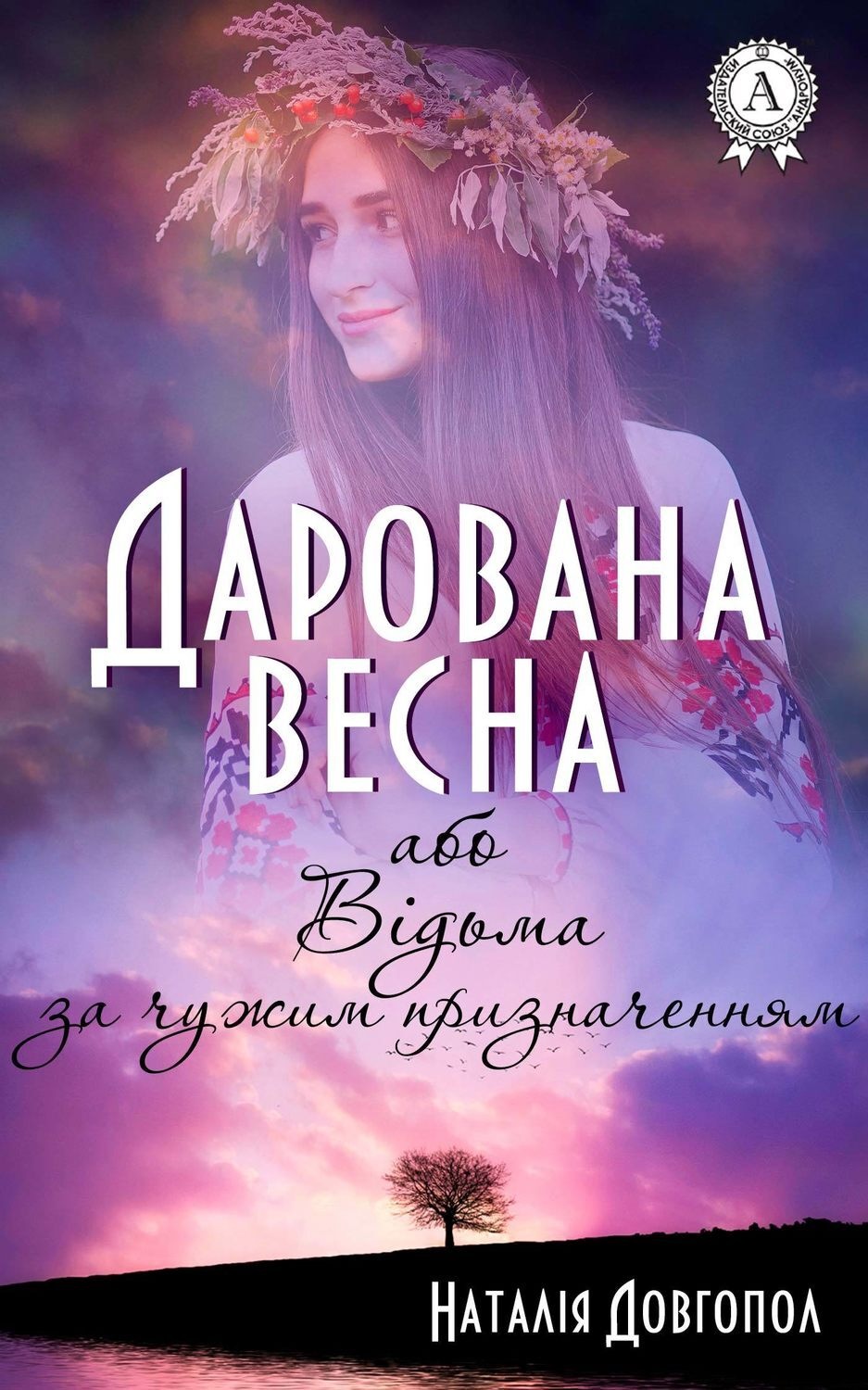 Обложка книги «Дарована весна, або Відьма за чужим призначенням»