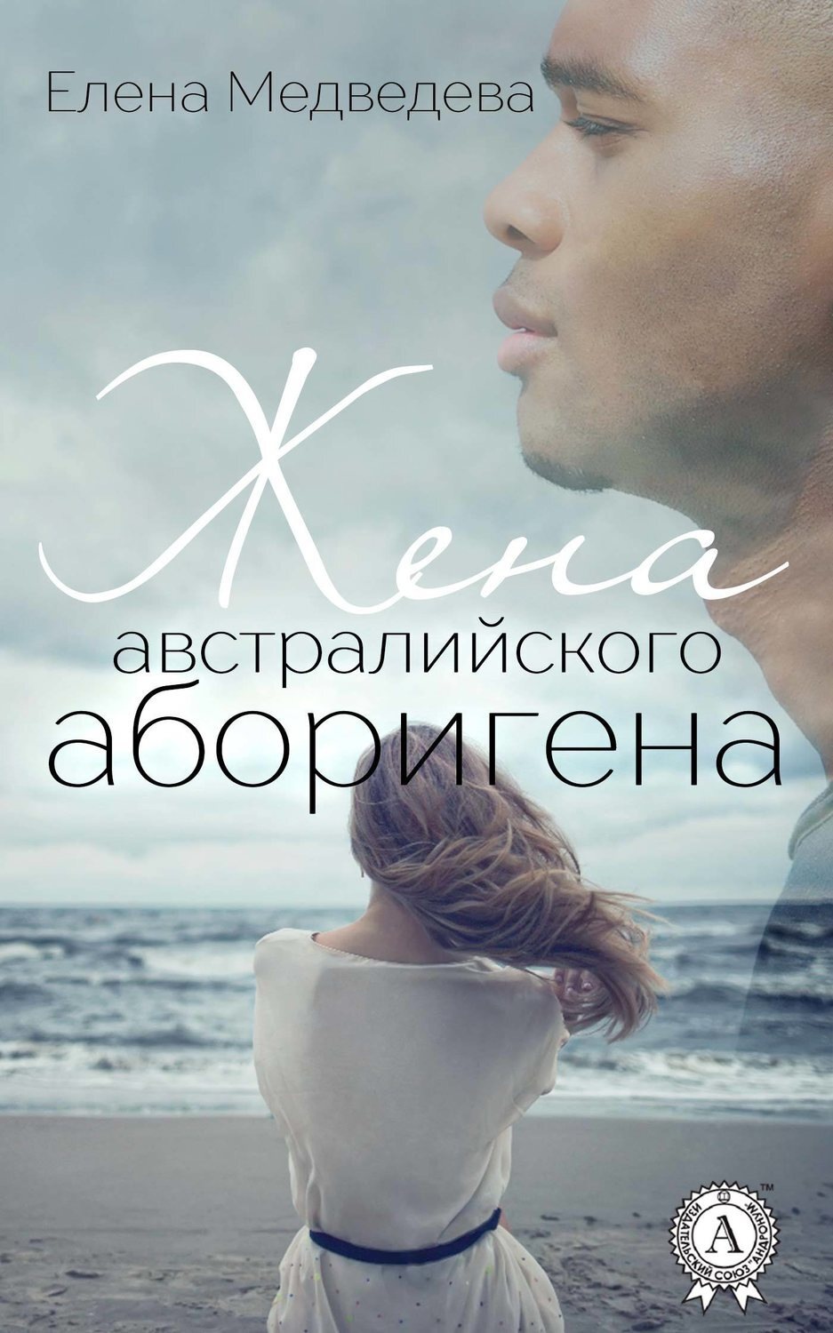 Обложка книги «Жена австралийского аборигена»