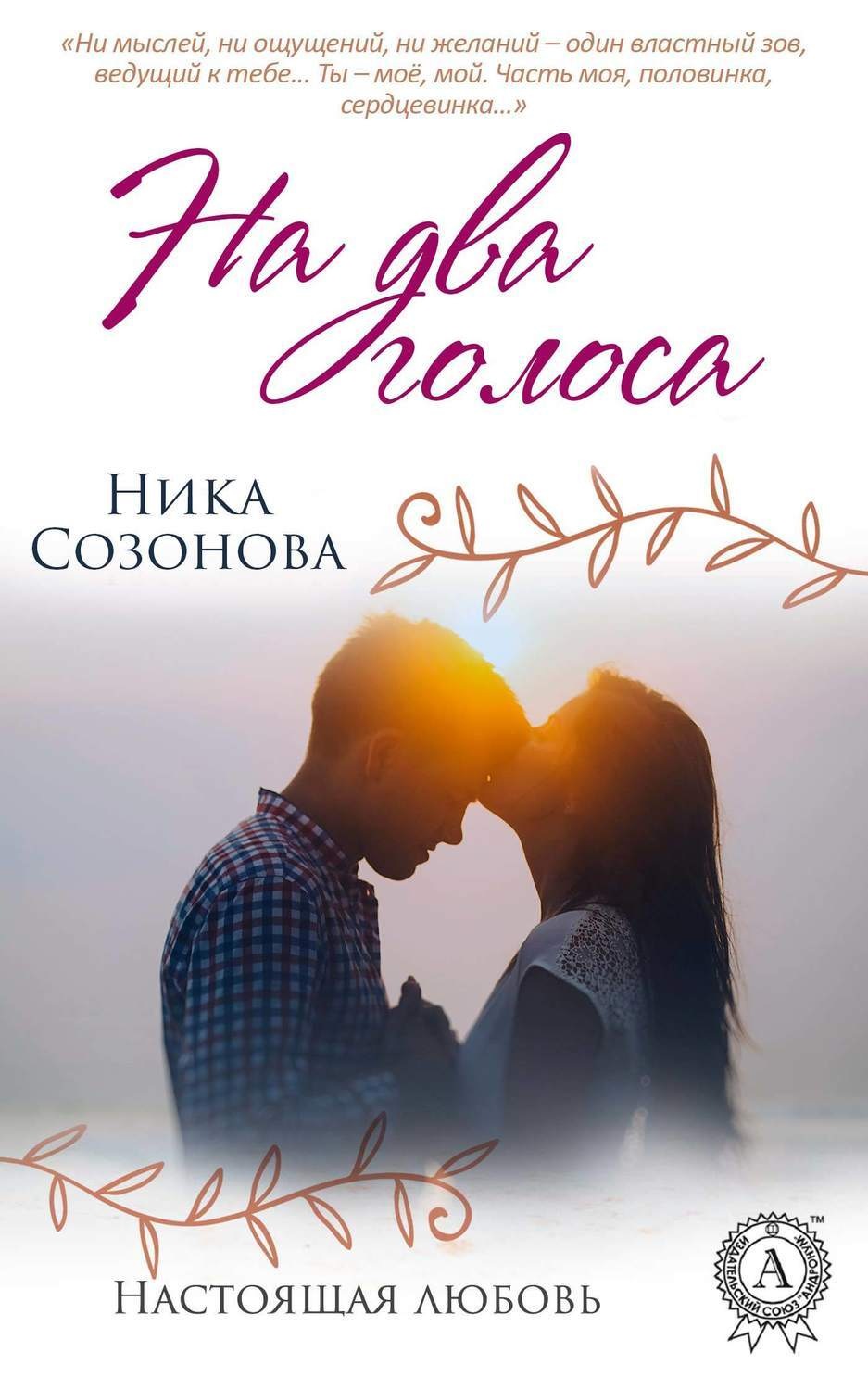 Обложка книги «На два голоса»