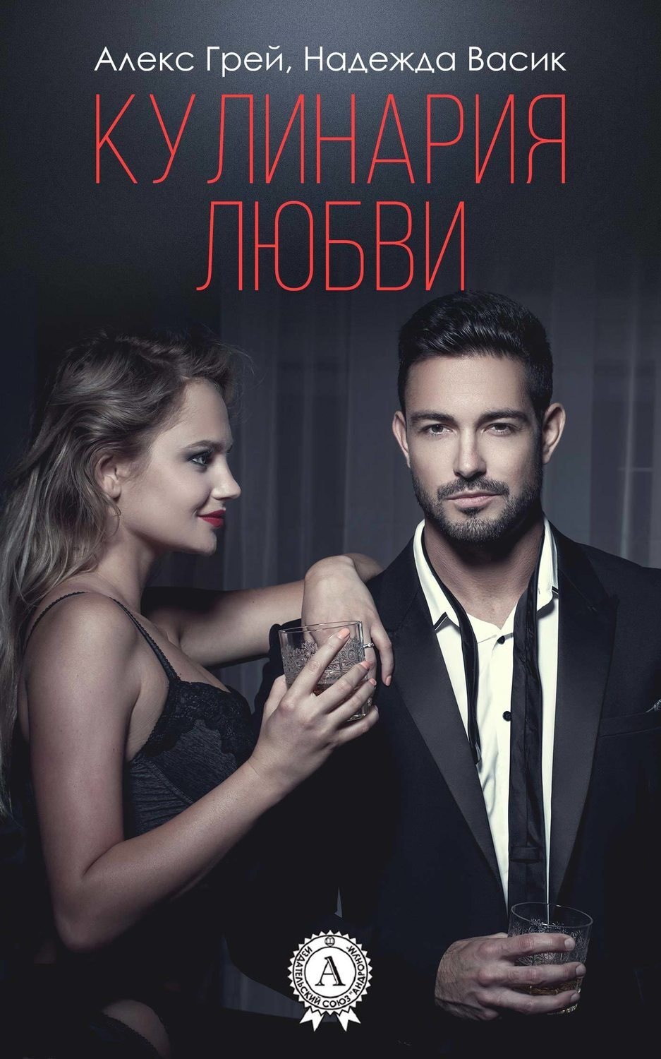 Обложка книги «Кулинария любви»