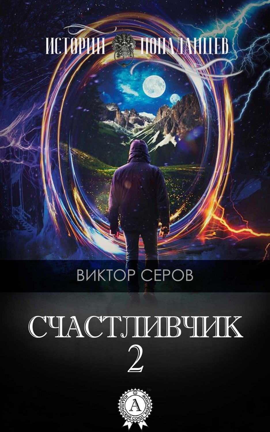Обложка книги «Счастливчик-2»