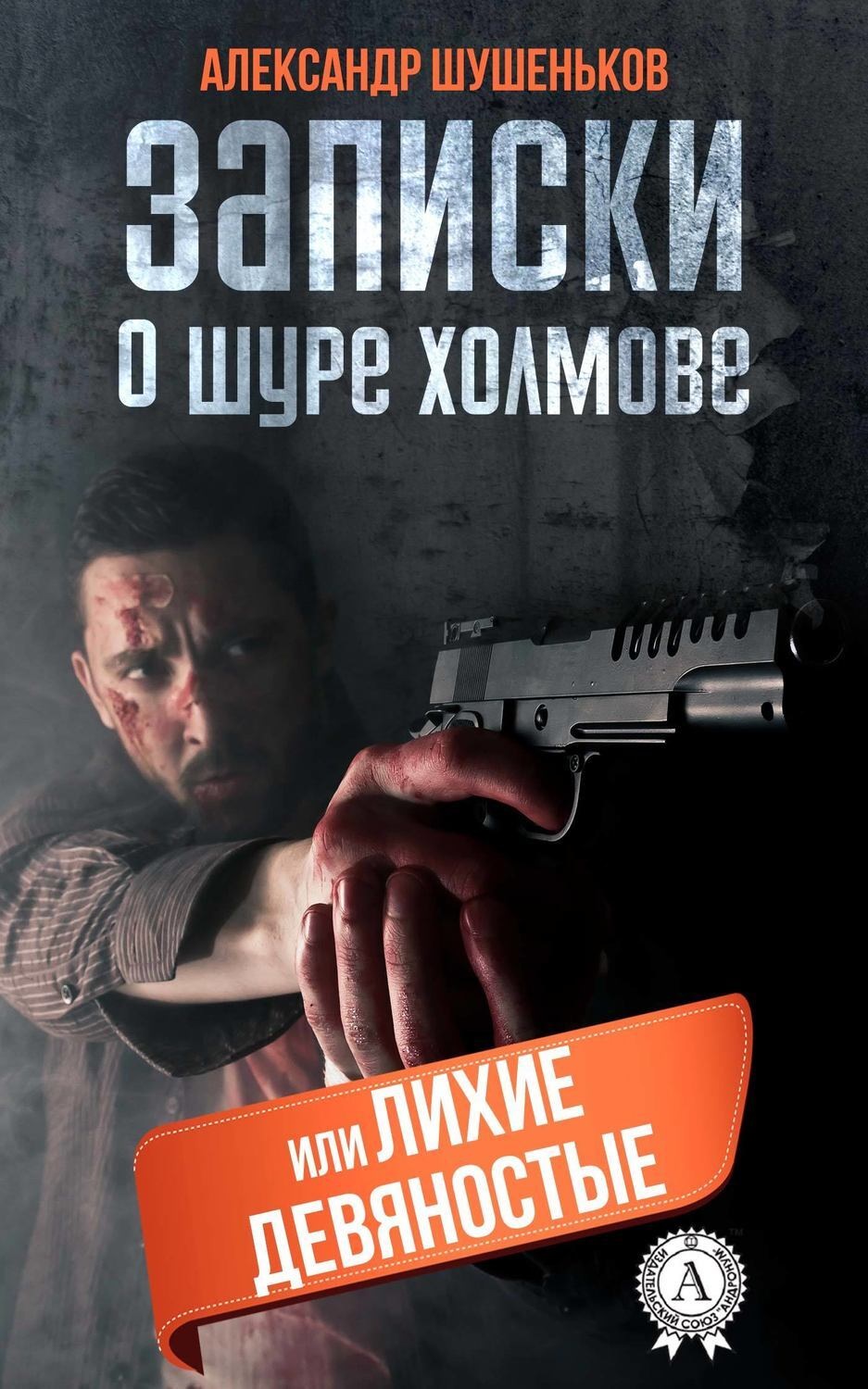 Обложка книги «Записки о Шуре Холмове, или лихие девяностые»