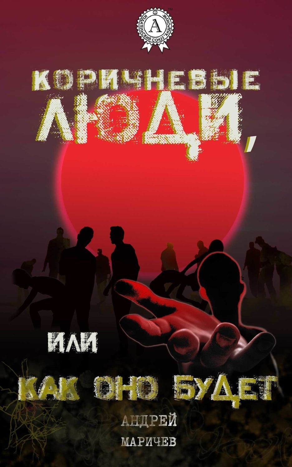 Обложка книги «Коричневые люди, или Как оно будет»