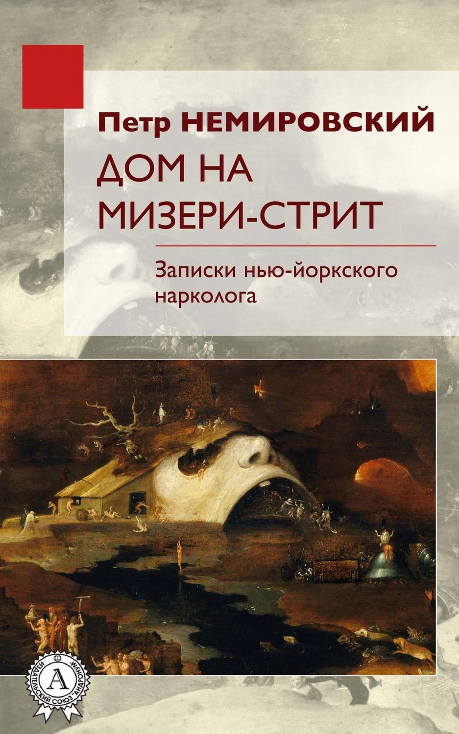 Обложка книги «Дом на Мизери стрит»