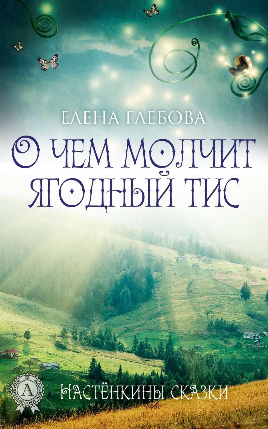 Обложка книги «О чем молчит ягодный тис»