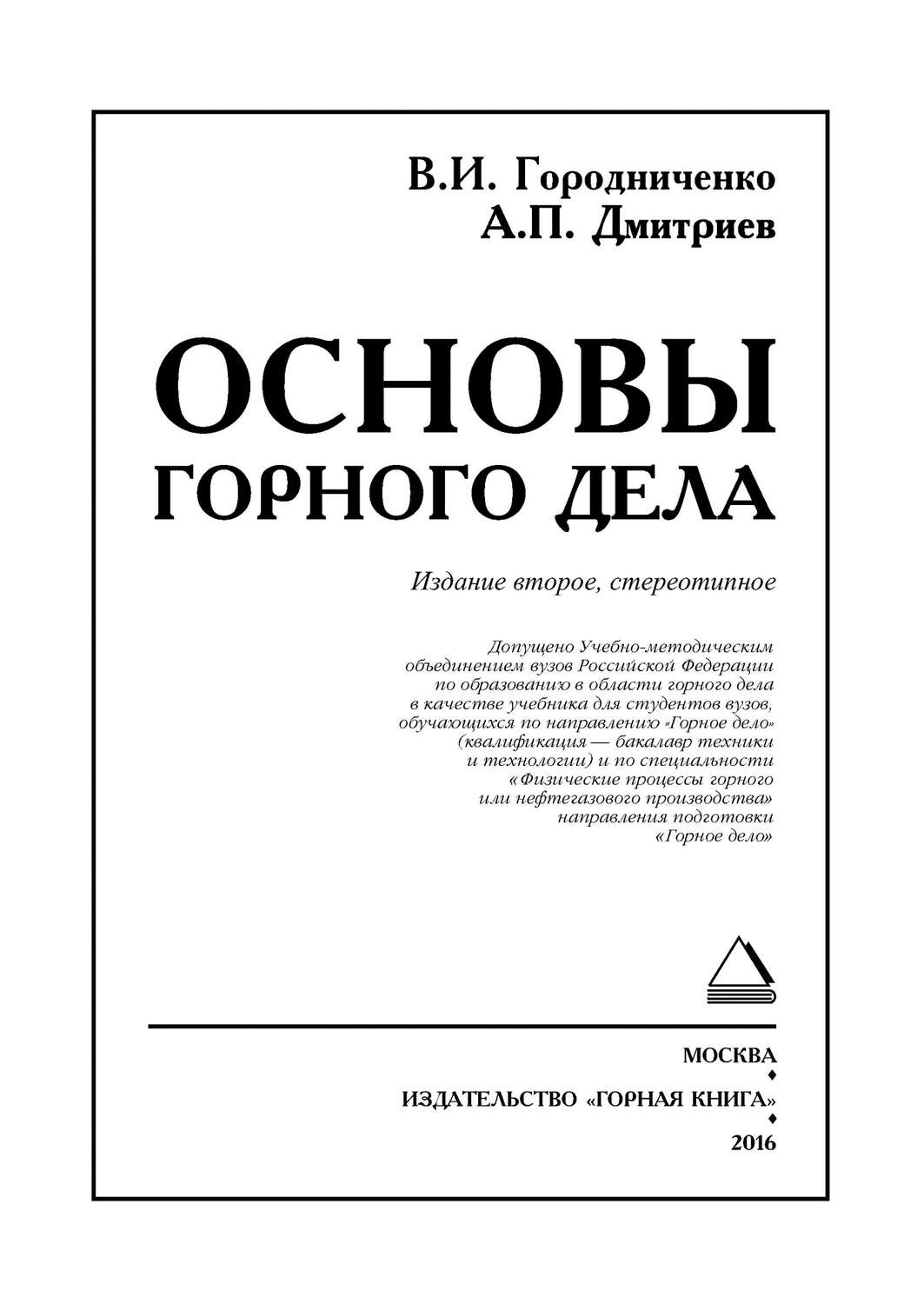 Обложка книги «Основы горного дела. Учебник для вузов»