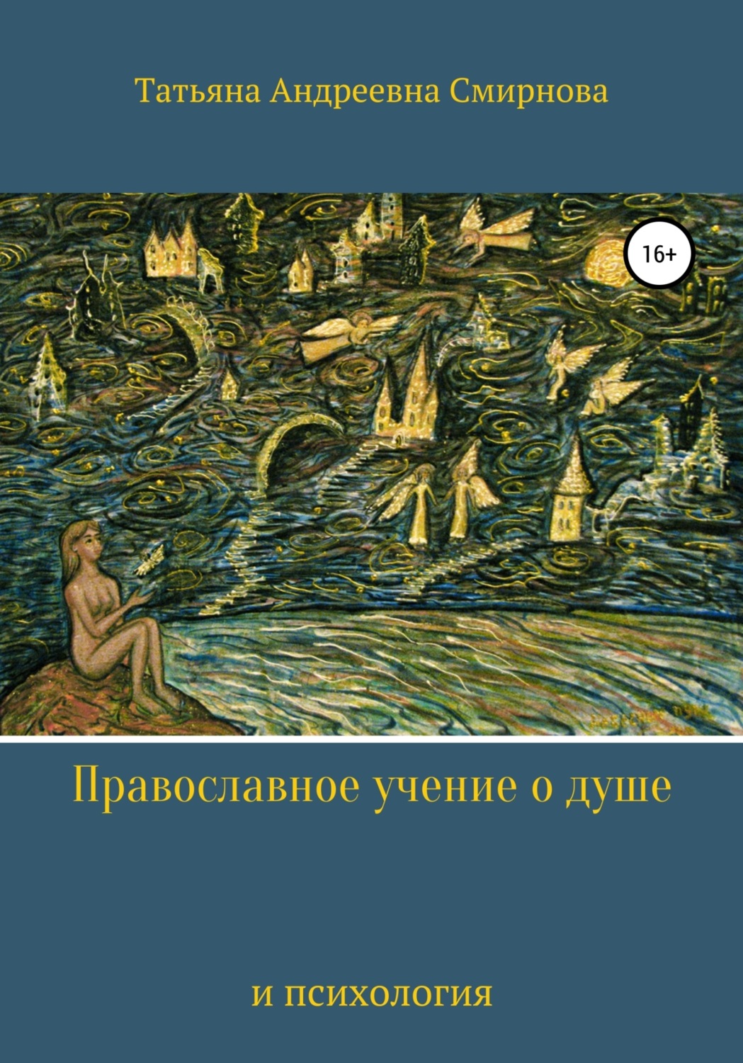 Обложка книги «Православное учение о душе и психология»