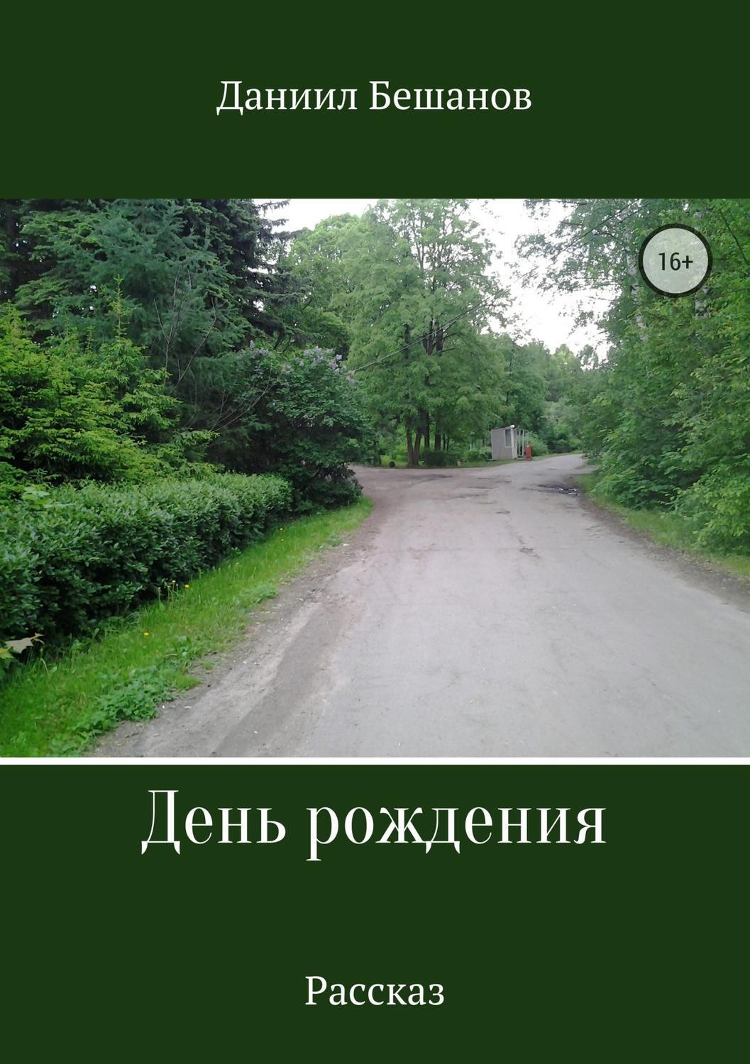 Обложка книги «День рождения»