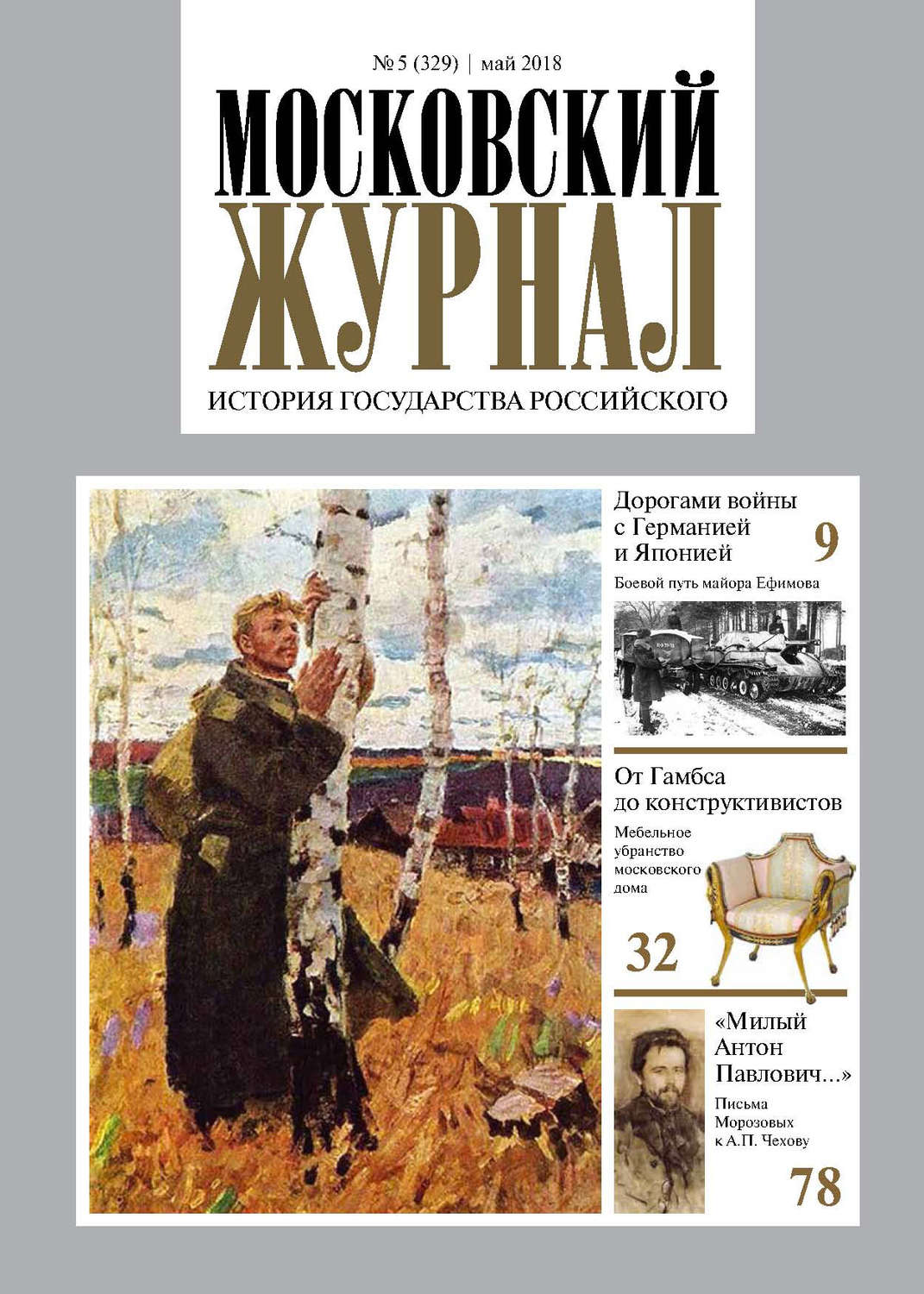 Обложка книги «Московский Журнал. История государства Российского №05 (329) 2018»