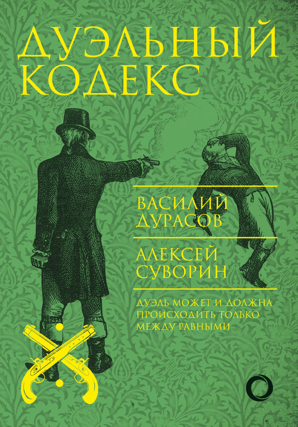 Обложка книги «Дуэльный кодекс»