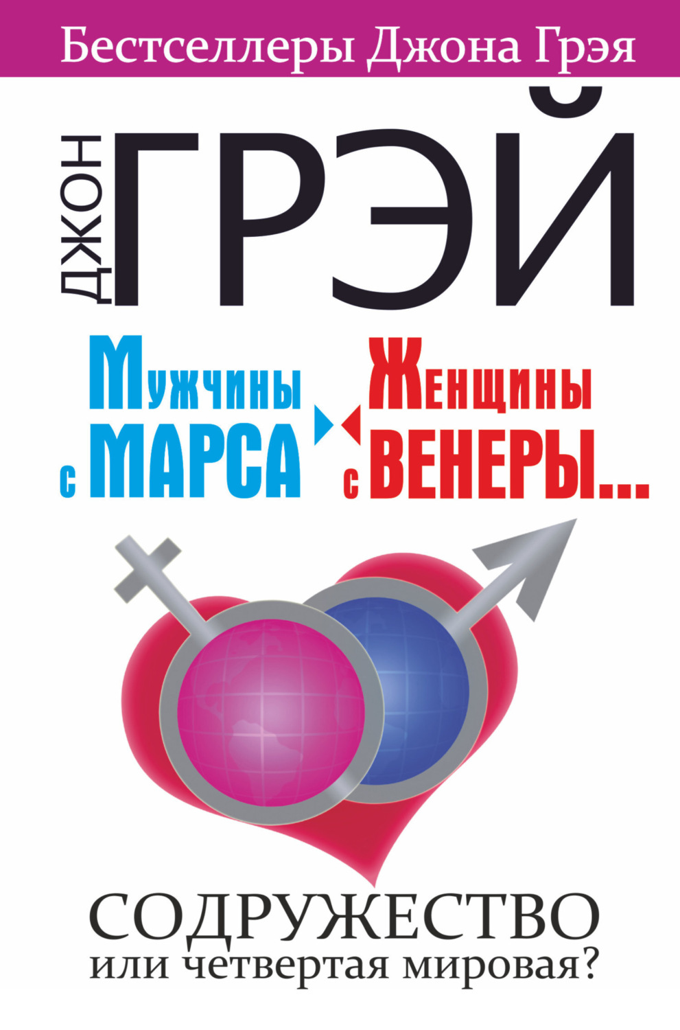 Обложка книги «Мужчины с Марса, женщины с Венеры… Содружество или четвертая мировая?»