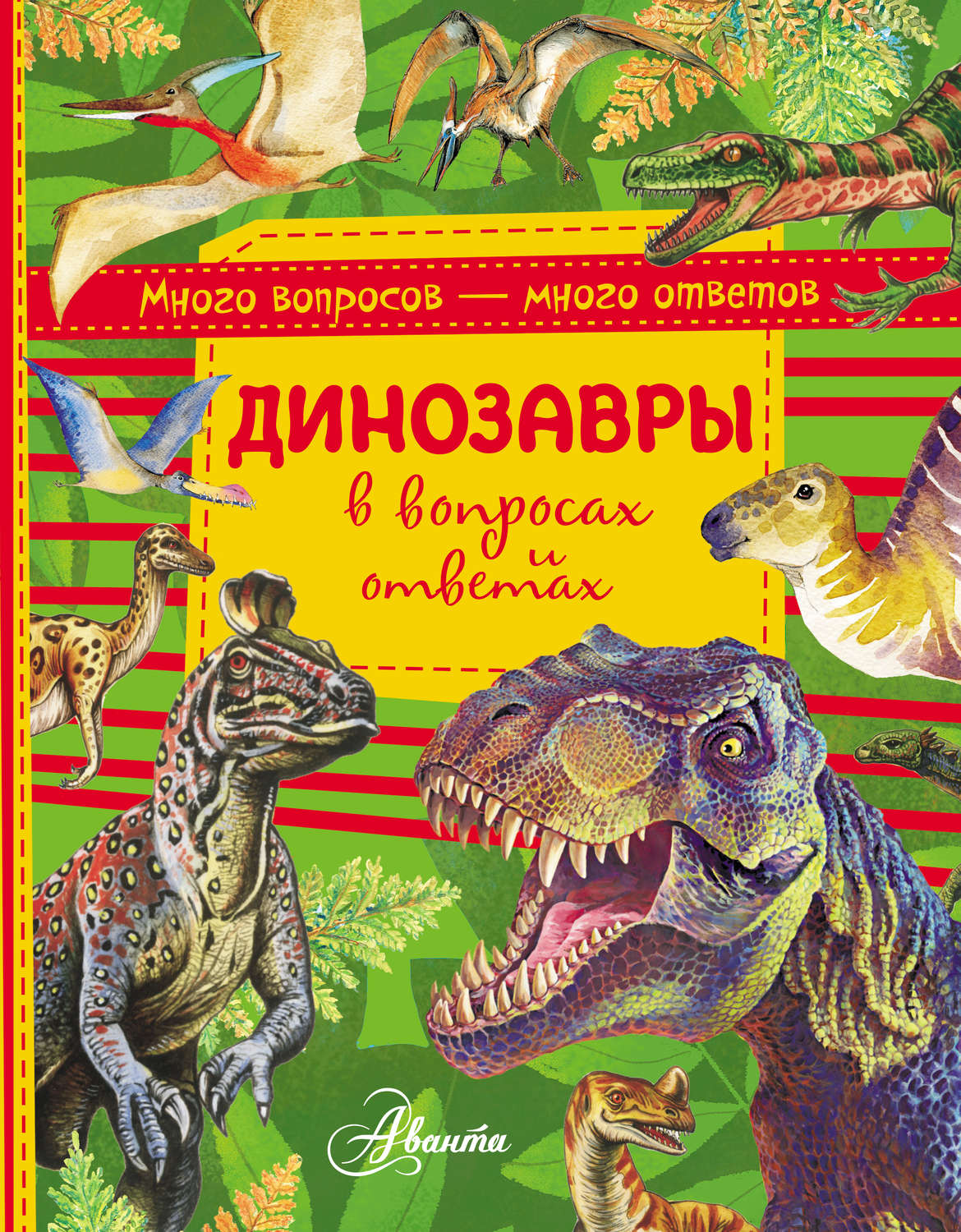 Обложка книги «Динозавры в вопросах и ответах»