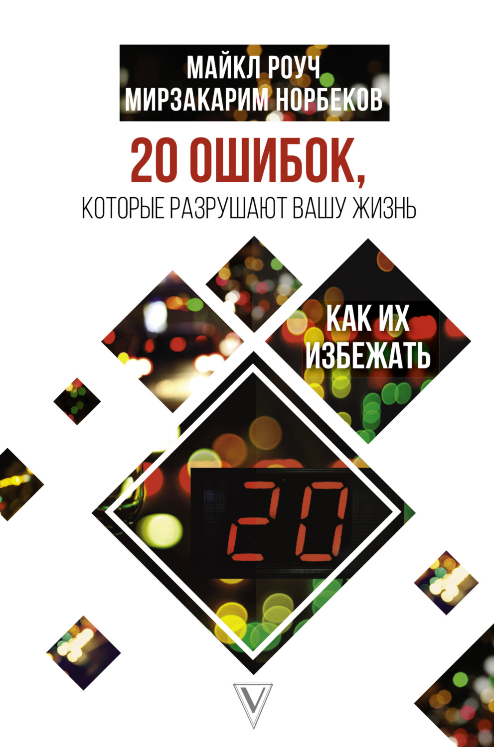 Обложка книги «20 ошибок, которые разрушают вашу жизнь, и как их избежать»
