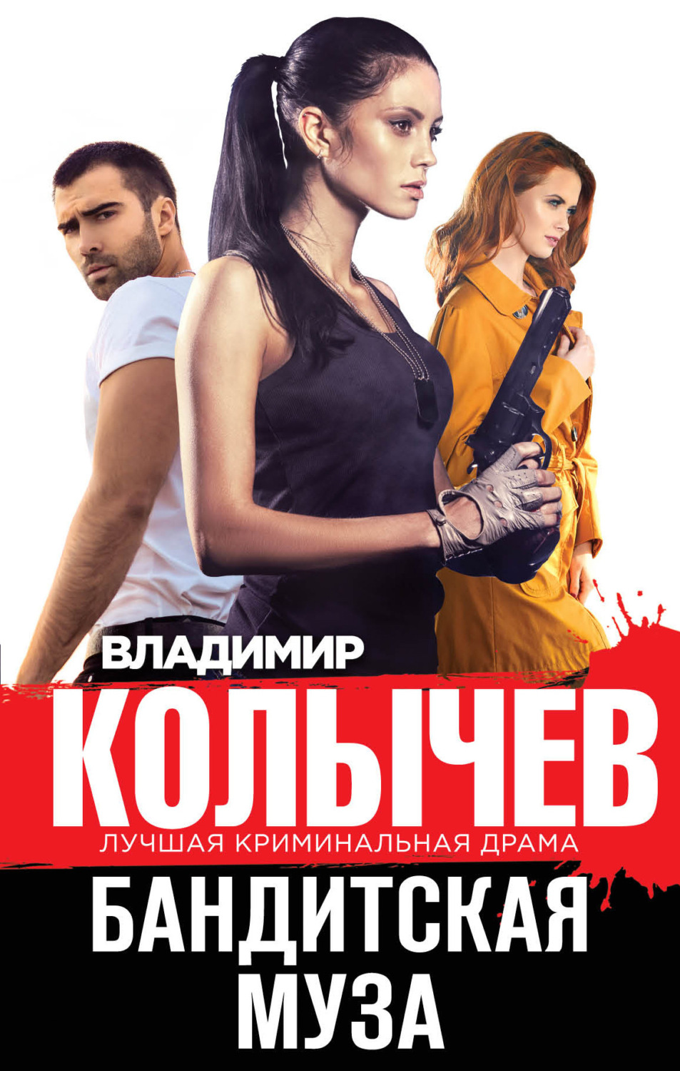 Обложка книги «Бандитская муза»