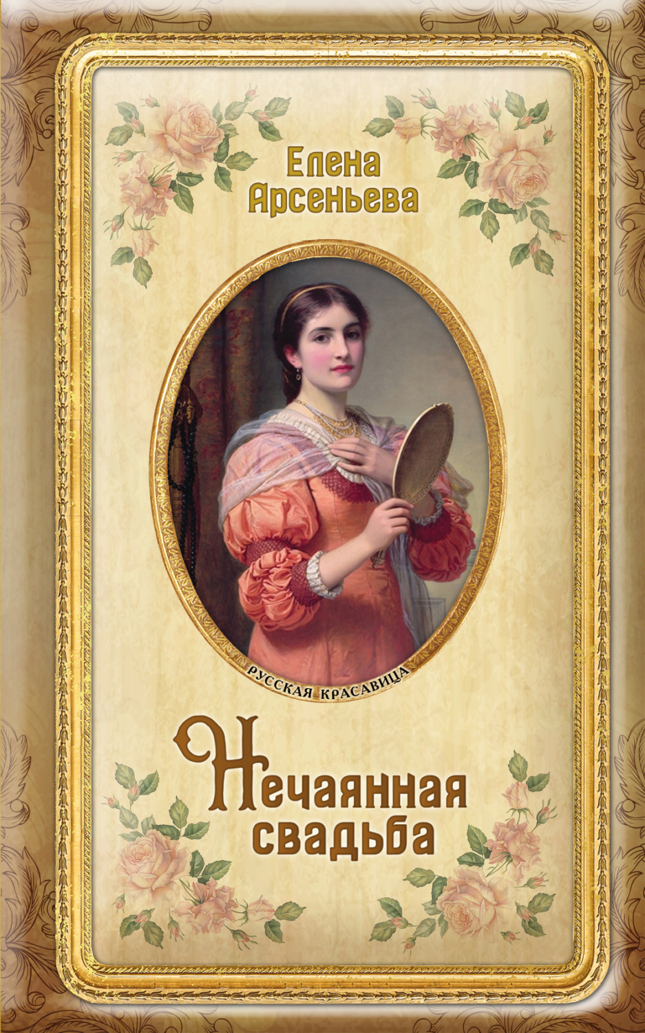 Обложка книги «Нечаянная свадьба»