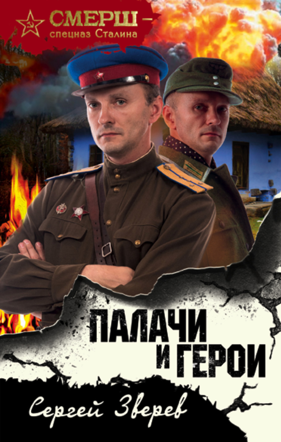Обложка книги «Палачи и герои»