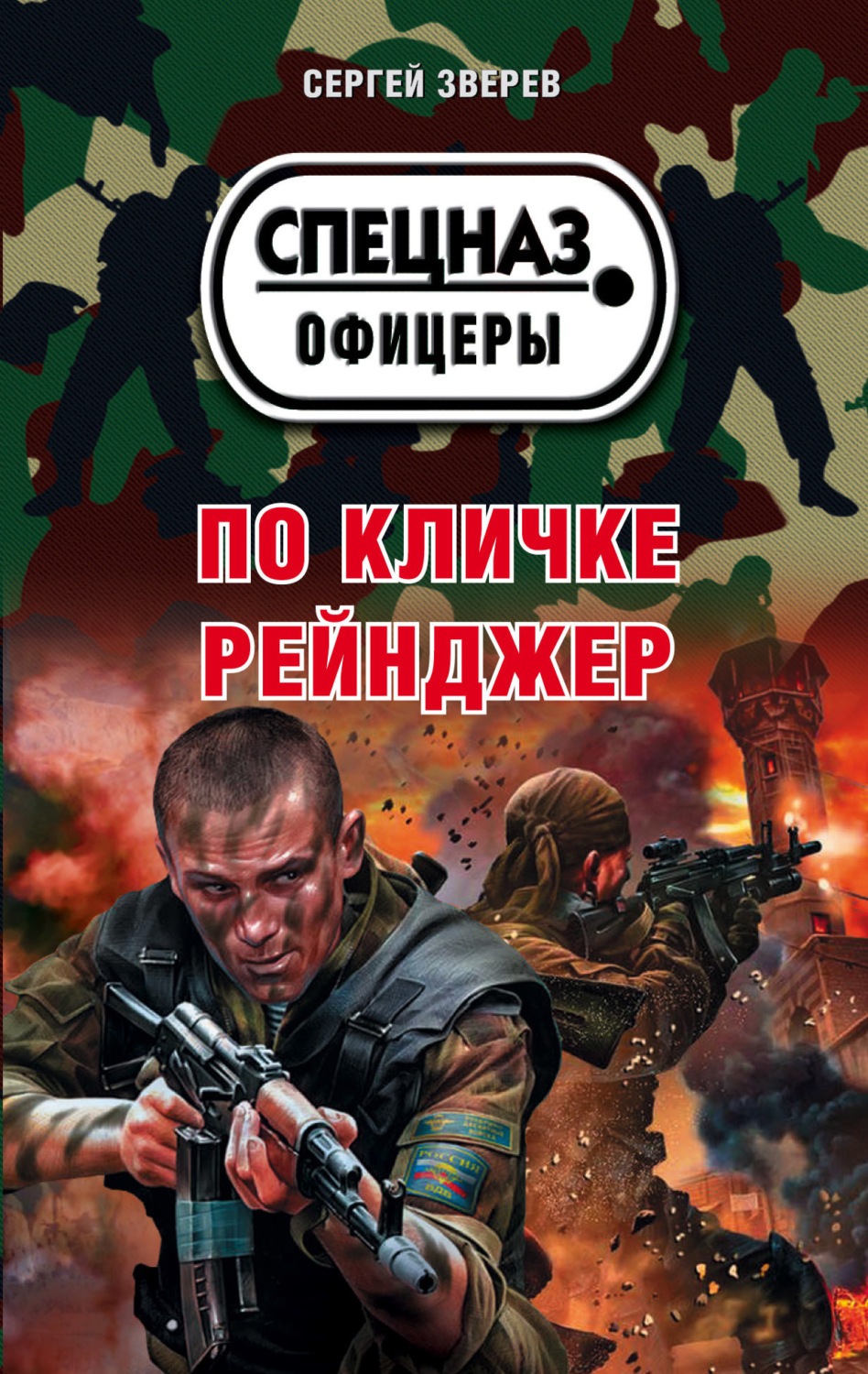 Обложка книги «По кличке Рейнджер»