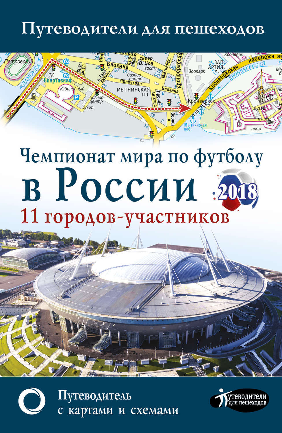 Обложка книги «Чемпионат мира по футболу 2018 в России. Путеводитель по 11 городам-участникам»