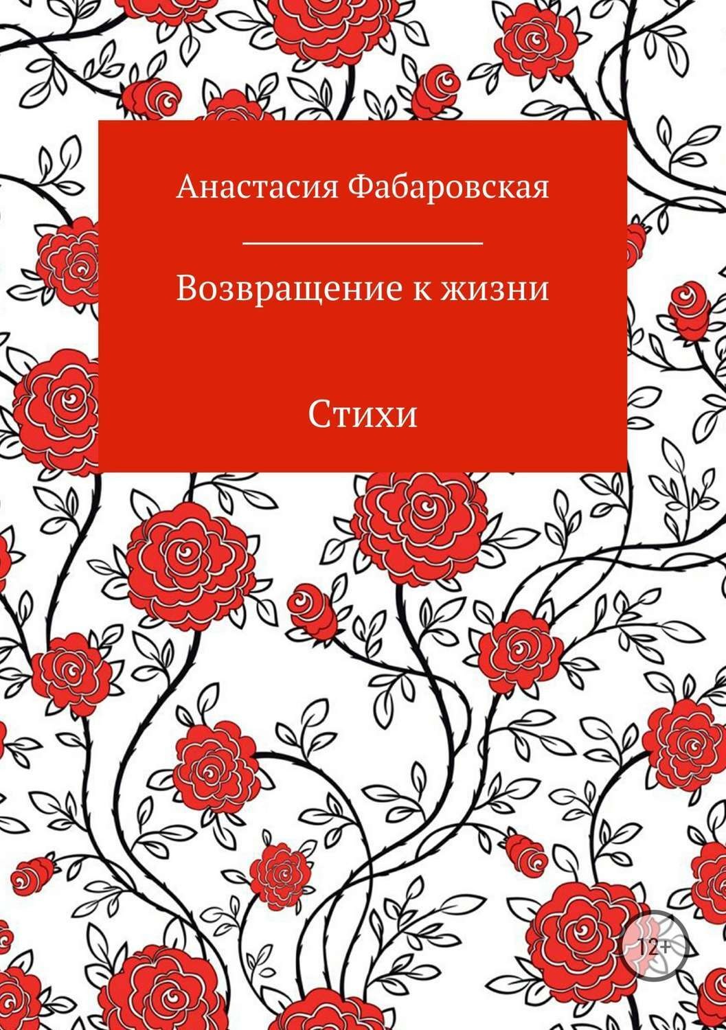 Обложка книги «Возвращение к жизни. Стихи»