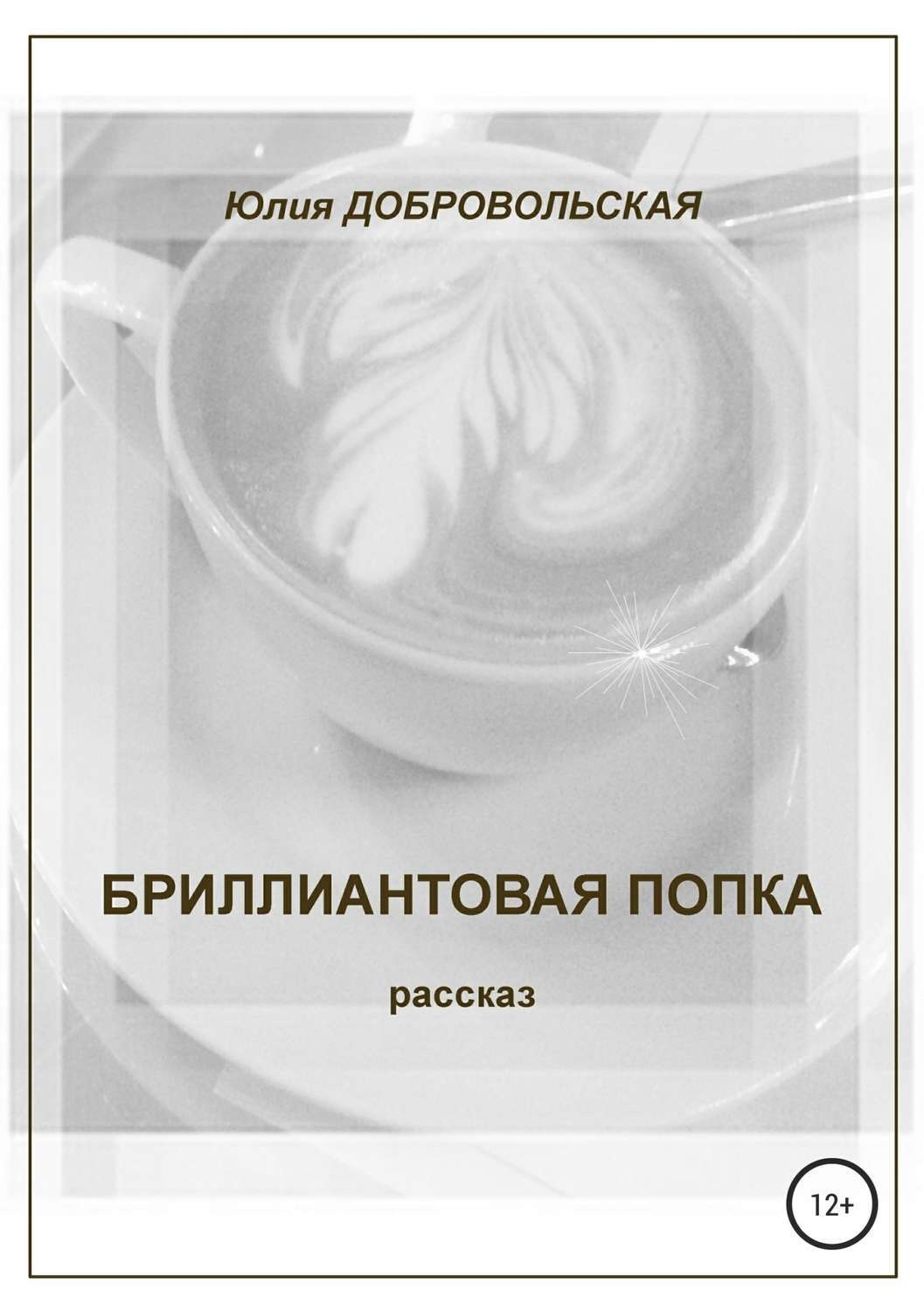 Обложка книги «Бриллиантовая попка»