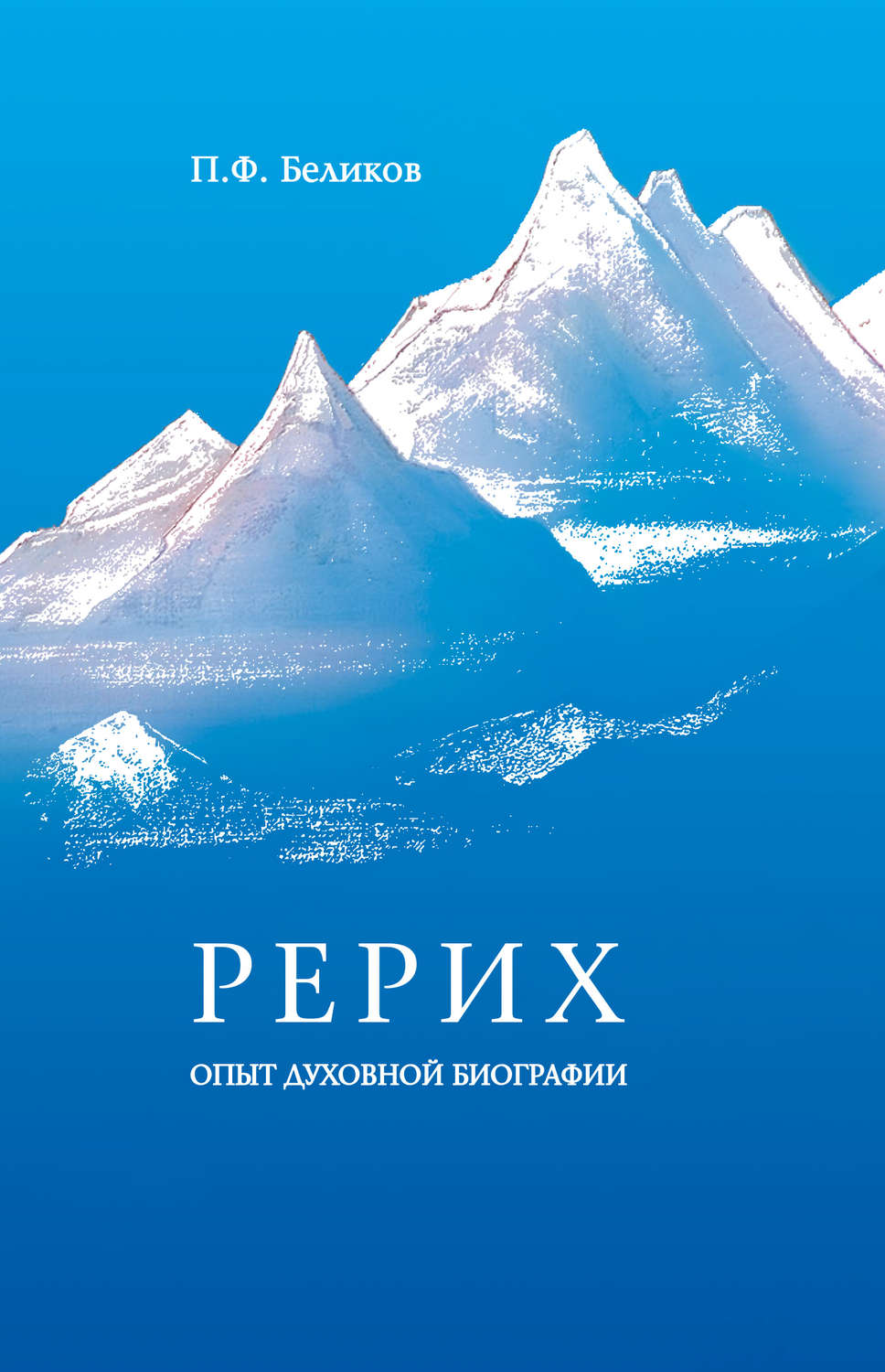 Обложка книги «Рерих: опыт духовной биографии»
