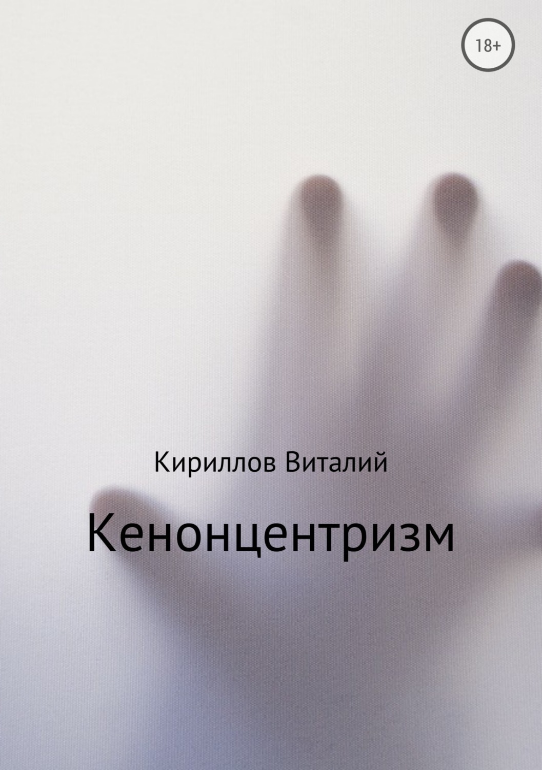 Обложка книги «Кенонцентризм»