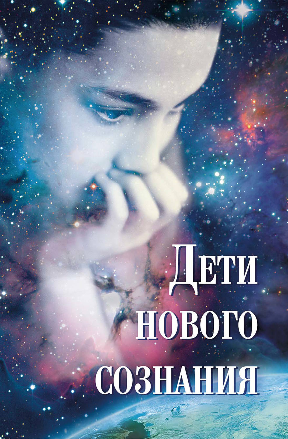 Обложка книги «Дети нового сознания: научные исследования, публицистика, творчество детей (сборник)»