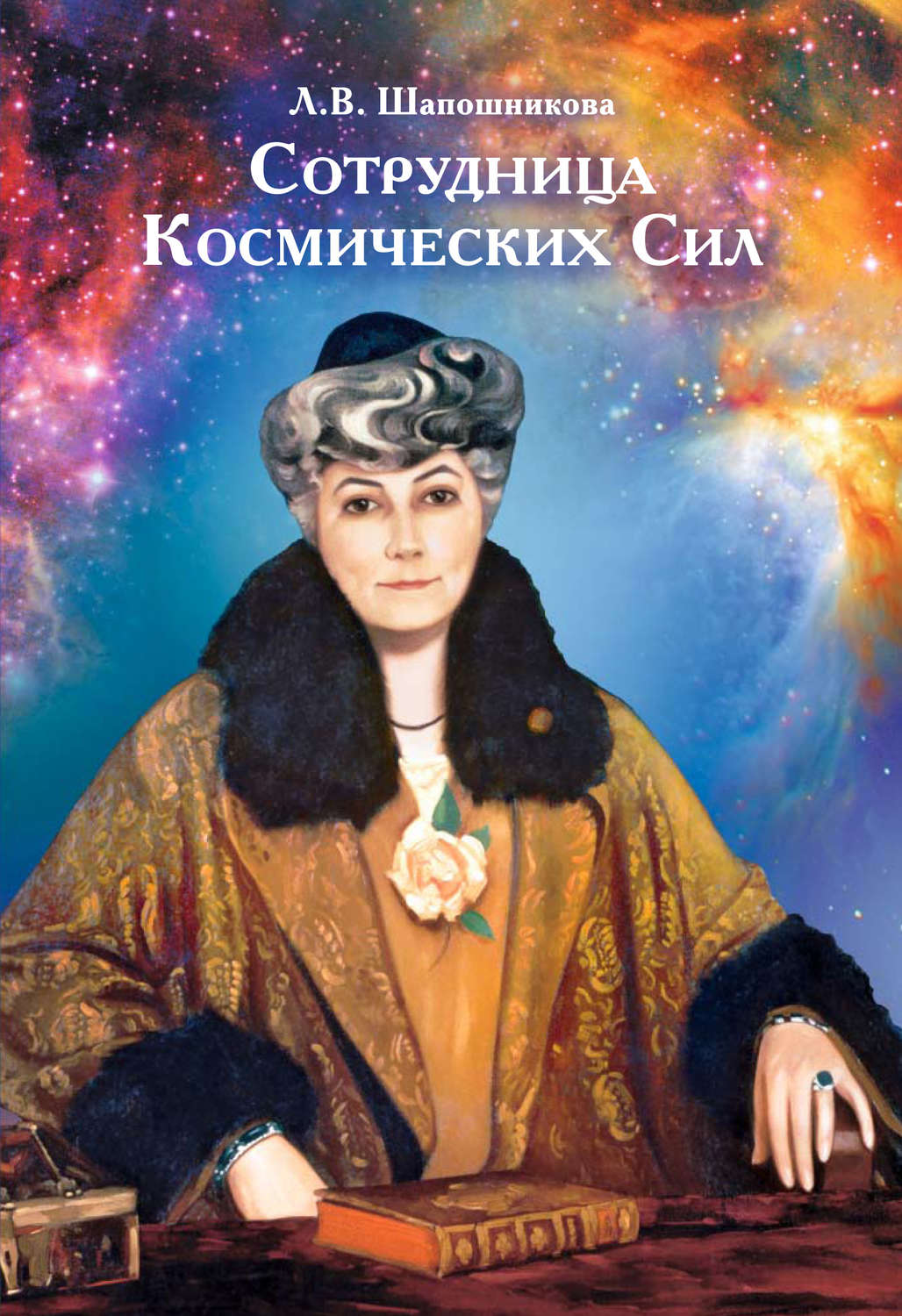 Обложка книги «Сотрудница Космических Сил (сборник)»