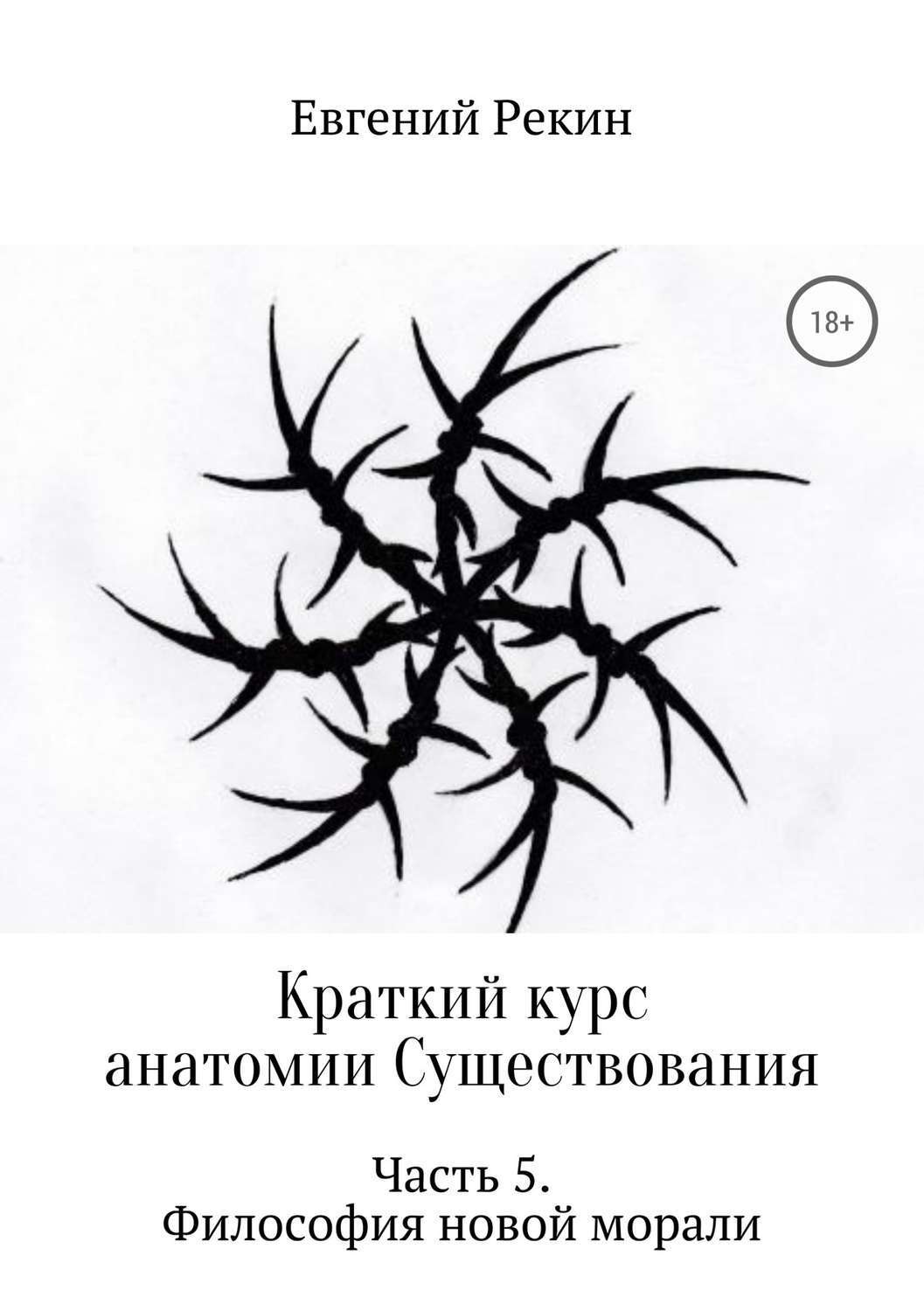Обложка книги «Краткий курс анатомии Существования. Часть 5. Философия новой морали»