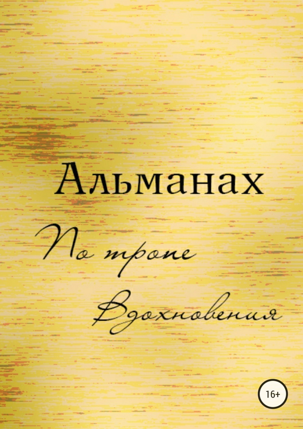 Обложка книги «Альманах «По Тропе Вдохновения»»