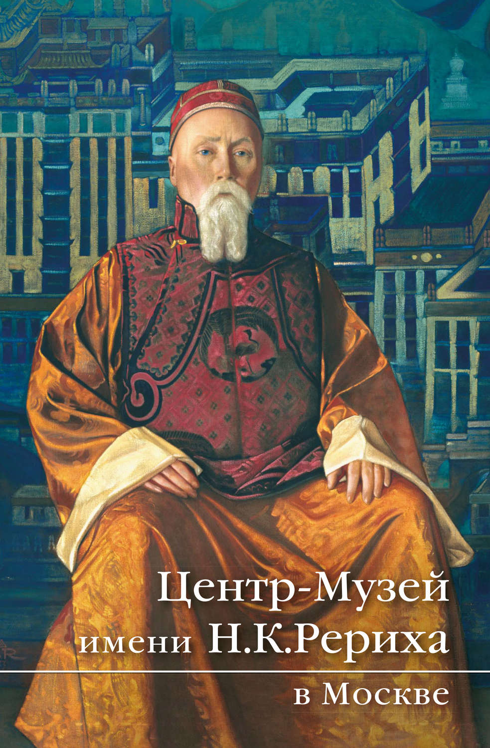 Обложка книги «Центр-Музей имени Н.К.Рериха в Москве. Краткий путеводитель»