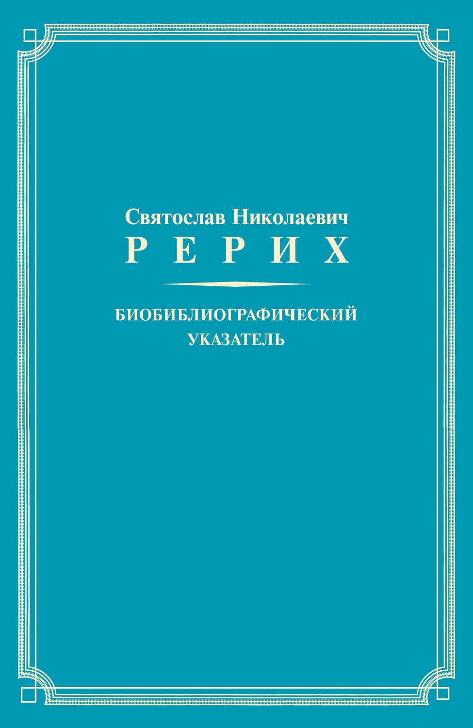 Обложка книги «Святослав Николаевич Рерих. Биобиблиографический указатель. К 100-летию со дня рождения»