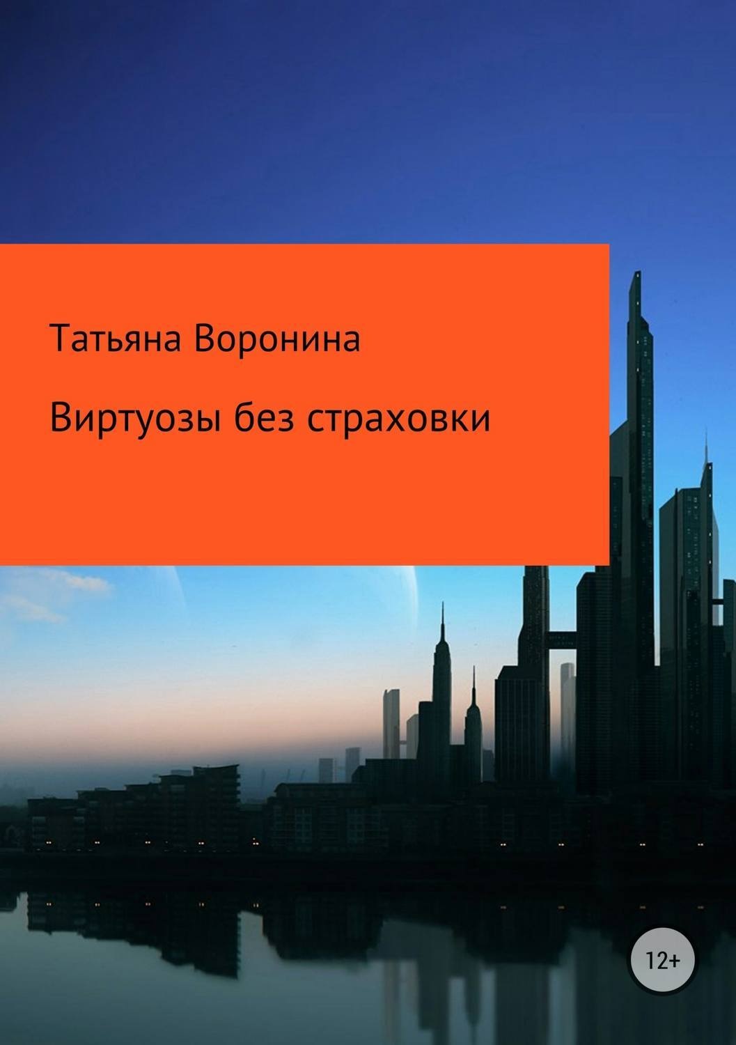 Обложка книги «Виртуозы без страховки»