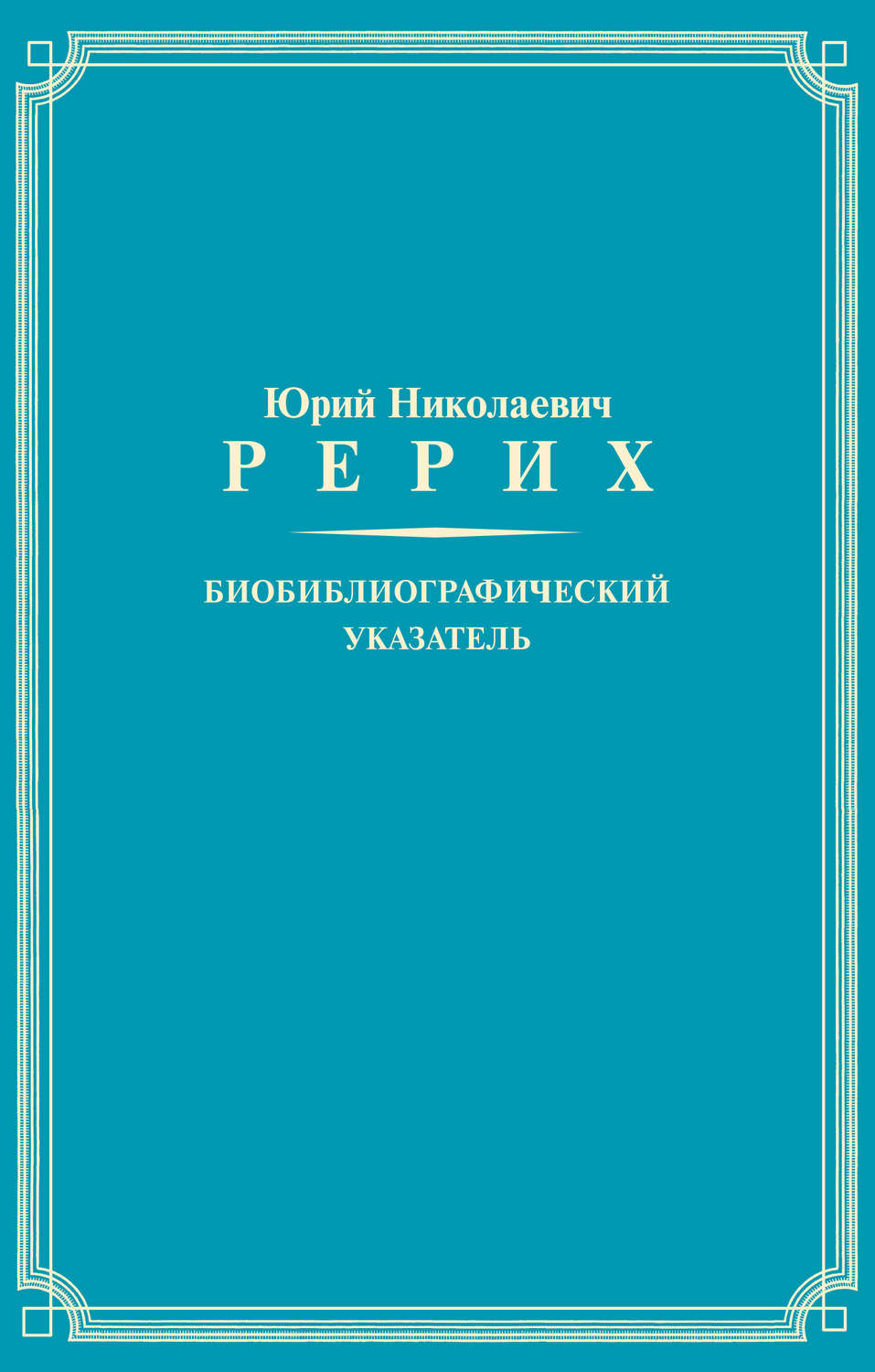 Обложка книги «Юрий Николаевич Рерих. Биобиблиографический указатель»
