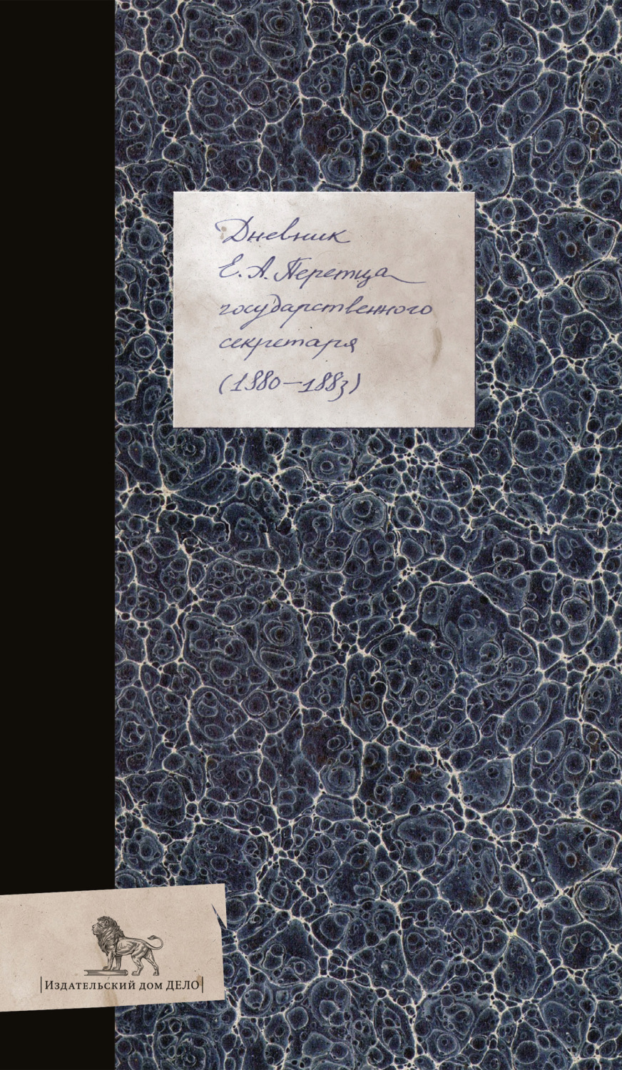 Обложка книги «Дневник (1880–1883)»